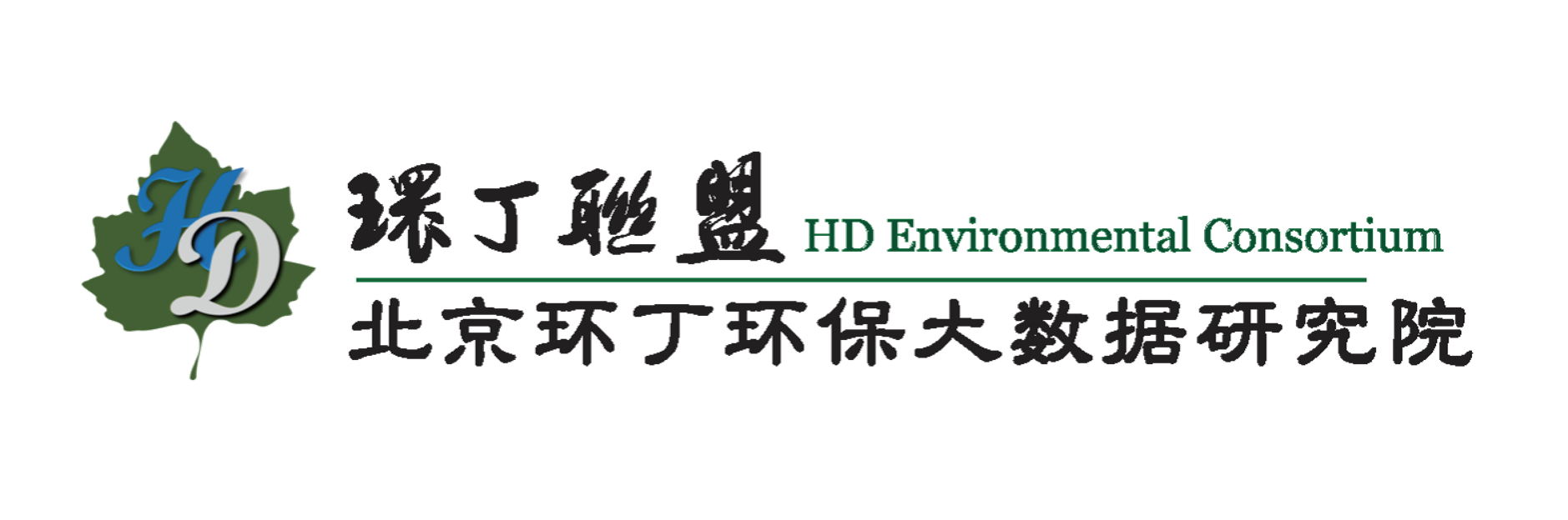 欧美黑鸡巴操日韩美女关于拟参与申报2020年度第二届发明创业成果奖“地下水污染风险监控与应急处置关键技术开发与应用”的公示